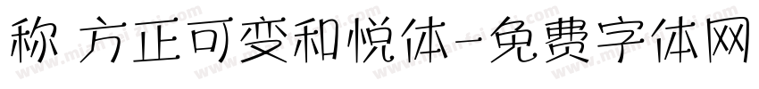 称 方正可变和悦体字体转换